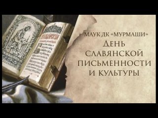 День Славянской Письменности