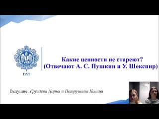 16_00 7К Литература.Какие ценности не стареют: Отвечают Александр Пушкин и Уильям Шекспир