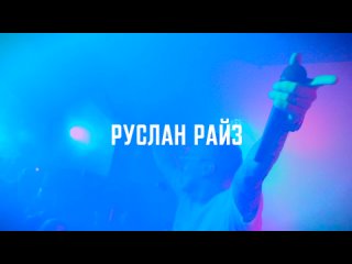 РУСЛАН РАЙЗ - LIVE  |  | club Action