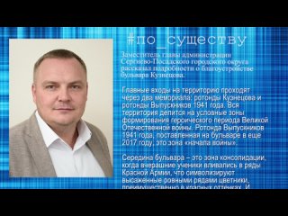 По существу. Сергей Лопатников – о благоустройстве бульвара Кузнецова