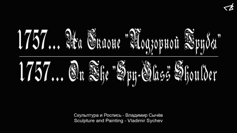 1757. На склоне Подзорной Трубы. | On The Spy-Glass Shoulder