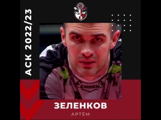 Артём Зеленков возвращается в АСК