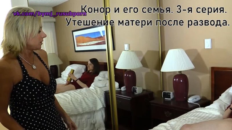 Порно перевод (Конор и его семья Мама) русская озвучка,