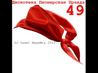 Дискотека Пионерская Правда 49 DJ YasmI MegaMix 2015