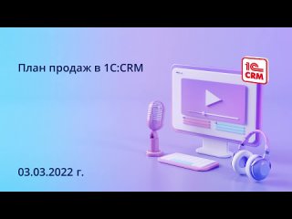 План продаж в 1С:CRM