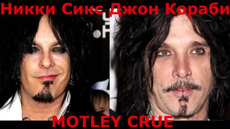 ֍֍֍ Никки Сикс и Джон Кораби (MOTLEY CRUE) Новое Начало (перевод) март 1994