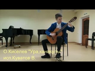 Олег Киселёв “Ура!Каникулы“ исполняет Куватов В.