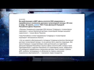 Глава ДНР считает предложение Гутерриша о «гуманитарном перемирии» потенциально опасным