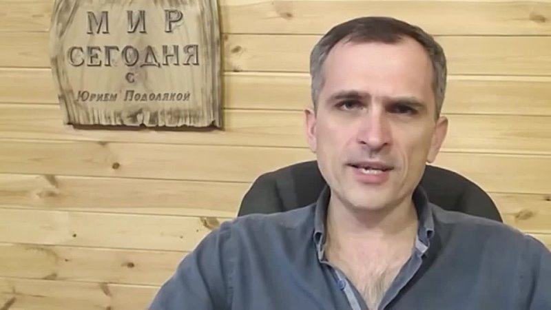 Юрий Подоляка сегодня. Подоляка Юрий последнее. Война на Украине. Россия. Мир.  Информация.