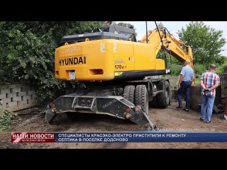 Специалисты Красэко-электро приступили к ремонту септика в поселке Додоново