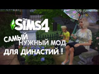 The Sims 4 / Пожалуй самый нужный мод для династии!