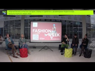 Модный бизнес в России сегодня: планы и стратегии с дизайнерами Seasons Fashions Week 2022