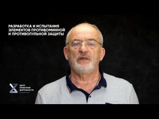 Проект “Разработка и испытание элементов противоминной и противопулевой защиты“