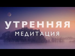 Утренняя медитация осознанности_ Я Есть _ Медитация очищения от негатива и исполнения желаний