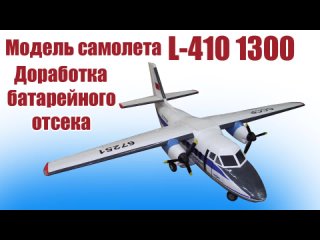 Модель самолета  L-410 1300 / Доработка батарейного отсека / ALNADO