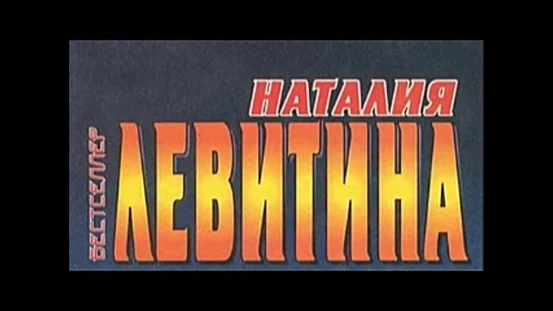 Наталия Левитина. Дилетант