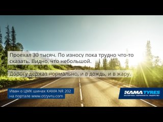 Отзыв о грузовых ЦМК шинах КАМА NR 202