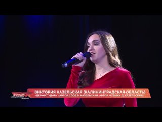 Виктория Казельская - Держит удар (Солдатский конверт)