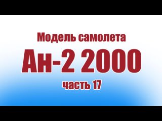 МОДЕЛЬ самолета Ан-2 размахом 2 метра / 17 часть / ALNADO