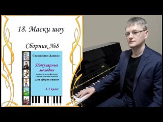 18. Маски шоу. Пенчковский - Старшинин Даниил (аранжировка). Сборник №8 (Популярные мелодии 3-5 классы)