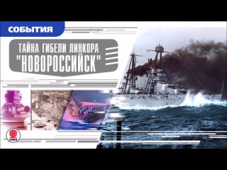 ТАЙНА ГИБЕЛИ ЛИНКОРА «НОВОРОССИЙСК». Аудиокнига. Время События Люди!