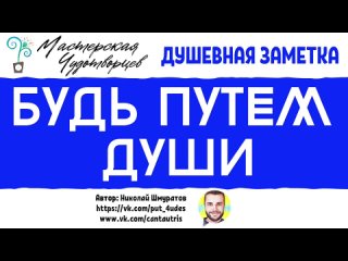 БУДЬ ПУТЕМ ДУШИ — ДУШЕВНАЯ ЗАМЕТКА НИКОЛАЯ ШМУРАТОВА