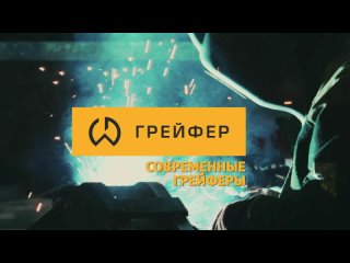 Современные грейферы