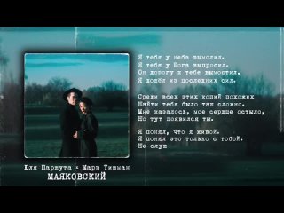 Маяковский — Марк Тишман и Юлия Паршута