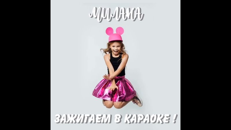 MILANA STAR - МИНУС