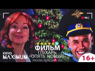 Глухарь. «Опять Новый!» (2011)