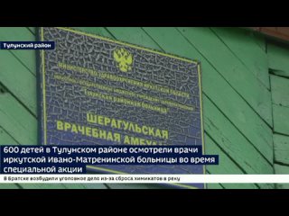 600 детей в Тулунском районе осмотрели врачи Ивано-Матренинской больницы во время специальной акции