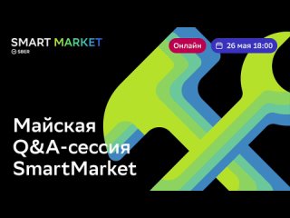 Майская Q&A-сессия с разработчиками SmartMarket