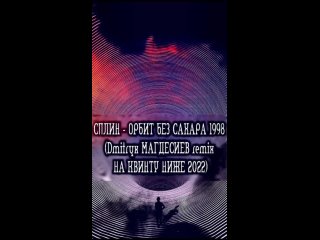 Сплин - Орбит без сахара 1998 (Dmitryx Магдесиев remix на квинту ниже 2022)