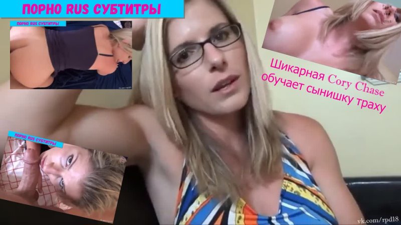 Шикарная Cory Chase обучает сынишку траху mom porn step teach milf порно