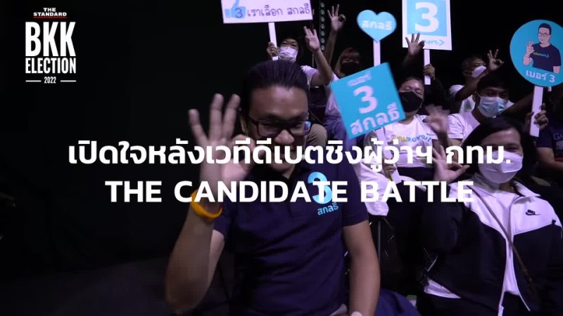 THE STANDARD เป ดใจหล งจบเวท ด เบตช งผ ว าฯ กทม. THE