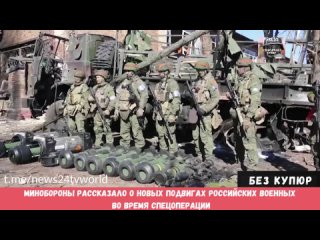 Минобороны рассказало о новых подвигах российских военных во время спецоперации