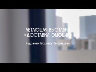 Эпизод 2. К жителям многоэтажки на окраине Москвы на дронах прилетели картины с разными эмоциями прямо в окна