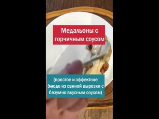 Медальоны из свиной вырезки - видеорецепт