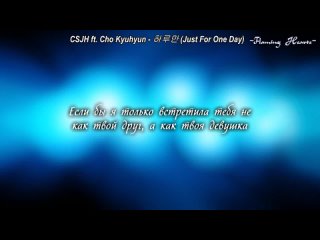 CSJH ft. Cho Kyuhyun - 하루만 (Just For One Day) (рус.суб)