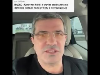 Михаил Шахназаров об эстонских СМС - Эстонец очень признателен своему правительству за СМС оповещение о том что ему Пиииздэссс