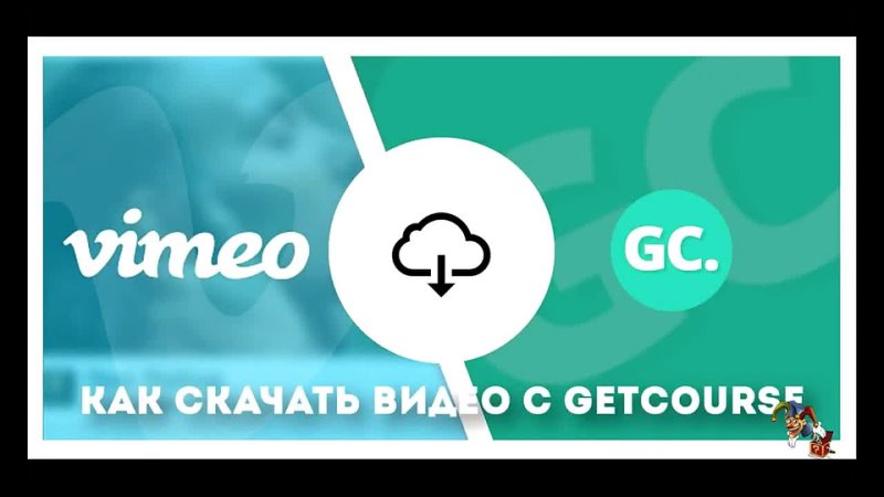 Frcds getcourse ru teach. Геткурса. Приложение Геткурс. Getcourse 2023. Расширение для сохранения видео с Геткурса.