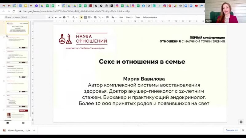 Мария Вавилова Секс и отношения в семье. Конференция НАУКА