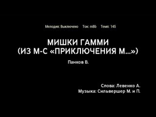 Валерий панков - Мишки Гамми (м-с Приключения Мишек Гамми) (караоке)