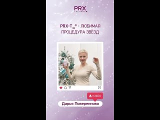 Всесезонный пилинг PRXT-33