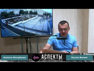 «Аспекты Республики» / Руслан Валиев //