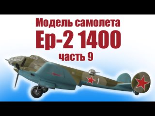 Модель самолета Ер-2 1400 / Часть 9 / ALNADO
