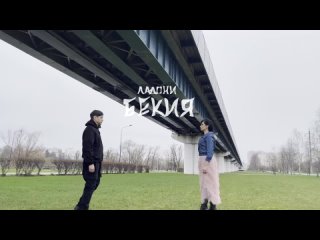Бекия - Ладони (Премьера 2022) Официальный видеоклип.