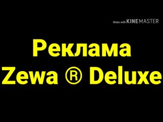Реклама “Zewa Deluxe“ [Пародия] ()