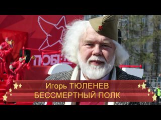 Игорь ТЮЛЕНЕВ Бессмертный полк