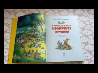 “Большая книга кроличьих историй“ Женевьева Юрье 🐇